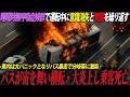 「運転手さんの様子がおかしい！」バス運転中にマイクロスリープが発症し意識が消失。誰にも止めることのできない暴走するバスとパニックに陥る車内の乗客。そして…。あの日の「名古屋高速バス横転炎上事故」