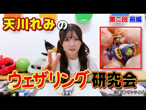 【天川れみのウェザリング研究会】#02 本体を汚します！
