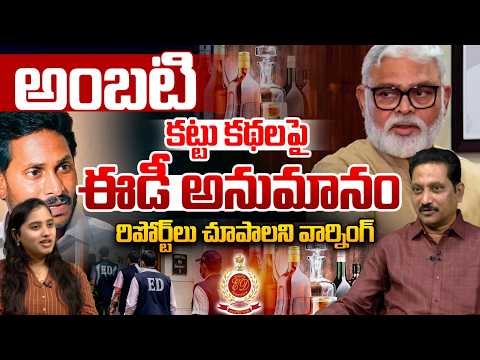 ED Notice To Ambati Rambabu: అంబటి కట్టు కథలపై ఈడీ అనుమానం | AP Liquor Scam | YS Jagan | Wild Wolf