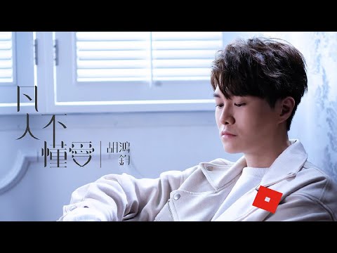 ROBLOX 凡人不懂愛 MV parody