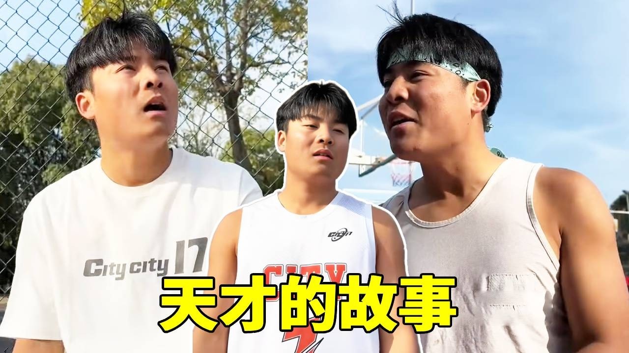 天才的故事或许很普通，但通往成功的路上一定很拥挤，致敬每一个努力的瞬间！#一人分饰多角#篮球