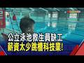游到一半請折返! 公立泳池缺救生員"只開放一半" spa池.深水池等設施不開放...民眾無奈｜非凡財經新聞｜20260611