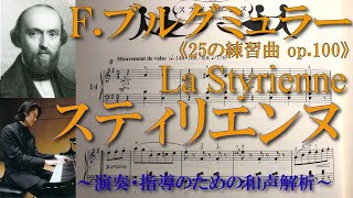 【書込み解説】ブルグミュラー〈14.スティリエンヌStyrienne〉《25の練習曲op.100》より【楽曲和声分析と弾き方】（★ペダル不使用）