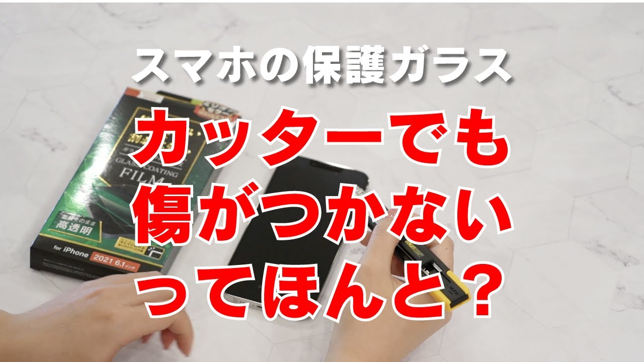 問題作！？】スマホの保護ガラス、カッターでも傷がつかないってほんと