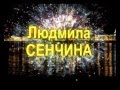 Людмила Сенчина. Юбилейный концерт 10.10.2015 (нарезка)