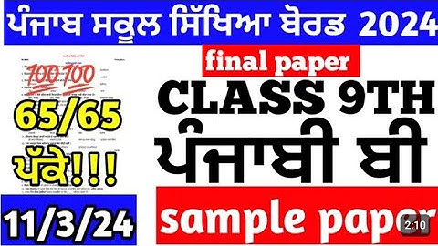 pseb class 9th Punjabi B final paper 2024 full solution |9th class Punjabi B final paper 2024 pseb