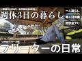 【vlog/ルーティン/フリーター】週休３日制で自分らしく生きる家賃30,000円一人暮らし30歳独身社会人の日常。【#217】