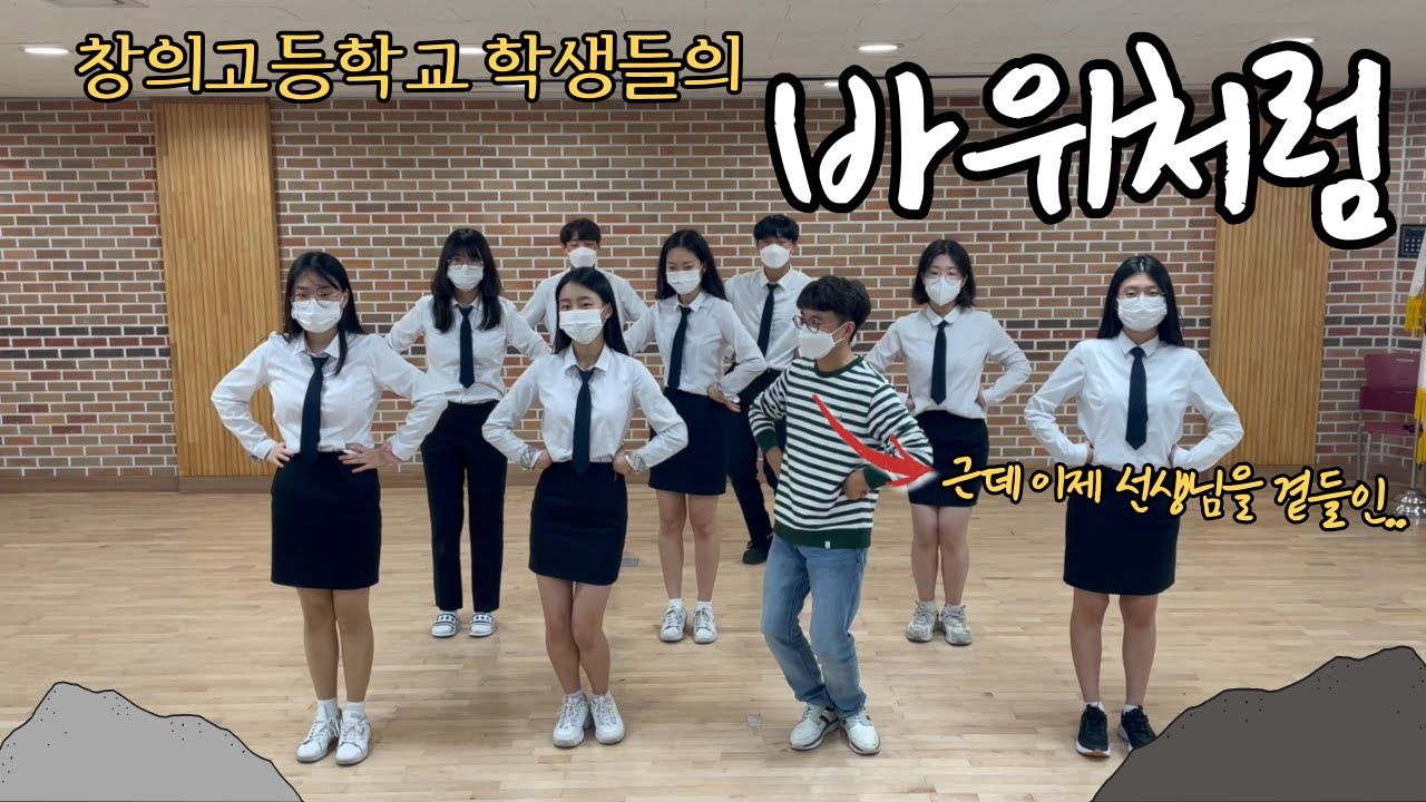 화성 창의고등학교 - 바위처럼 영상