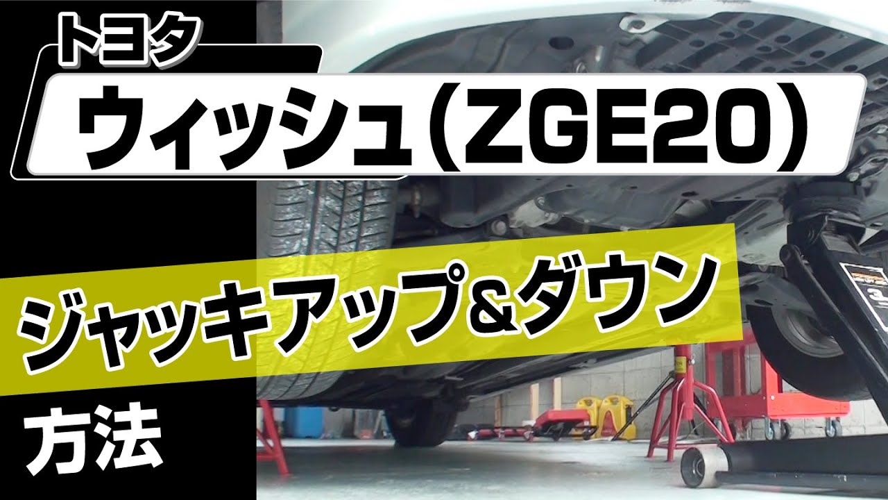 Easy!!] How to Jack Up and Down a Toyota Wish (ZGE20 Series