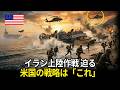 イラン上陸作戦が迫る、米国の戦略は『これ』だ！