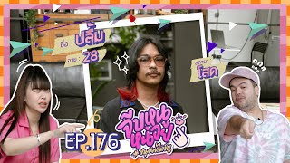 จีบหนูหน่อย EP.176 | ปลื้ม