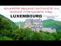 THINGS TO DO IN LUXEMBOURG, EUROPE MALAYALAM 2020