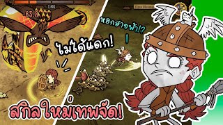 อัพเดทสกิลใหม่ล่าสุดของตัวละครวิกฟริด | Wigfrid Skill Tree Guide [Don’t Starve Together]