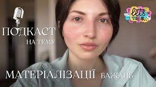 чому АФІРМАЦІЇ НЕ ПРАЦЮЮТЬ?! | сенс життя, як ПЕРЕПРОГРАМУВАТИ МОЗОК, та інше | ПОДКАСТ УКРАЇНСЬКОЮ