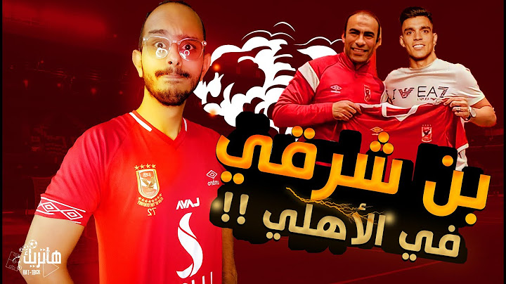 اشرف بن شرقى فى الاهلى | بن شرقي الموسم القادم في الأهلي !