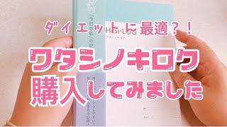 【ダイエット】ワタシノキロクはじめてみた【体調管理】