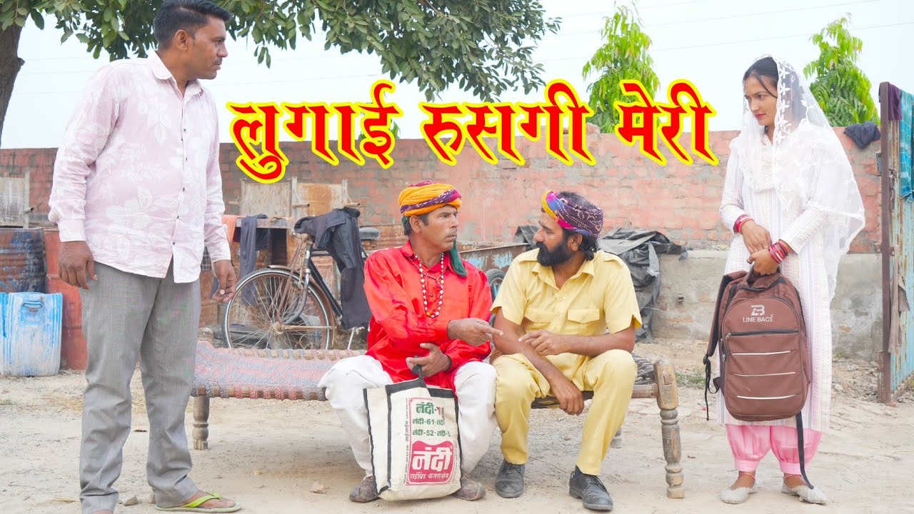 लुगाई रूसगी मेरी हरियाणवी राजस्थानी कॉमेडी महेश गोस्वामी बलविंदर कॉमेडियन भावना चौधरी प्रकाश बालासर