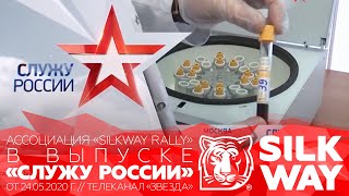 Ассоциация «Silkway rally» в выпуске «Служу России» от 24.05.2020 г. // Телеканал «Звезда»