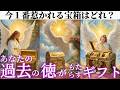 【因果応報の法則㊗️】 貴方が過去に積んだ徳がもたらすギフト🎁オラクルカードリーディング👼スピリチュアル🦄🌟