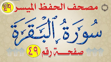 شرح وتربيط سورة البقرة  من مصحف الحفظ الميسر بالروابط اللفظية والمعنوية والألوان وجه_49