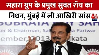 Breaking News: Sahara India Group के प्रमुख Subrata Roy का मंगलवार को निधन | Subrata Roy Passed Away