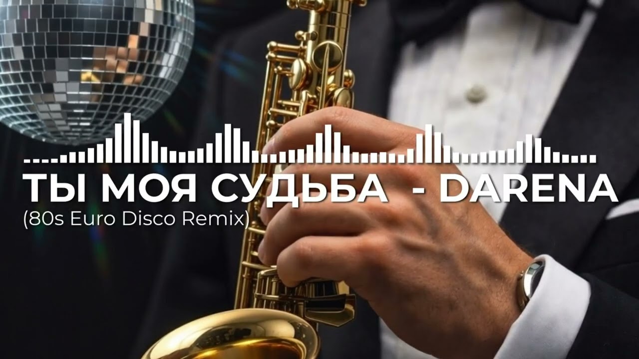 DARENA — ТЫ — МОЯ СУДЬБА 🎷✨ | 80s Euro Disco Original Mix #sax #2026 #mix #hit #dj #eurodance #party