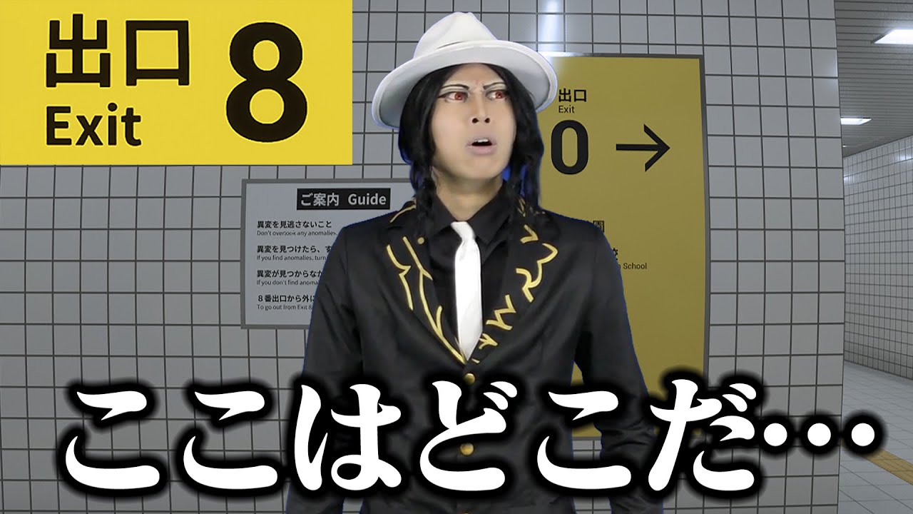 ８番出口に迷い込んだ無惨