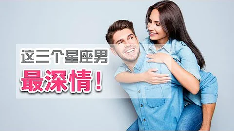 第85講：這三個星座男最深情！ - 天天要聞