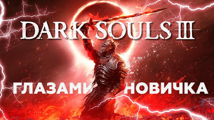 Dark Souls 3 Глазами новичка в 2025