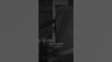 ﴿فَوَيلٌ لِلقاسِيَةِ قُلوبُهُم مِن ذِكرِ اللَّهِ﴾ القارئ: محمد اللحيدان