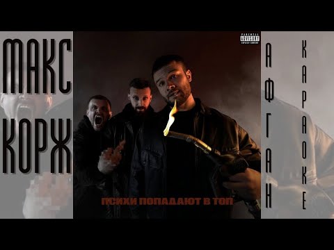 МАКС КОРЖ - АФГАН (КАРАОКЕ - МИНУСОВКА)