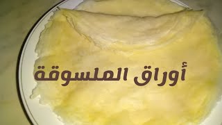 أوراق الملسوقة أو البريك التونسي دياري طريقة سهلة التحضير للمبتدءات (سلسلة رمضانية)