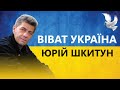 Віват Україна - Юрій Шкитун