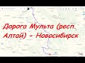 Вся трасса Мульта(Тюнгур)-Усть-Кокса-Усть-Кан-Усть-Сема-Горно-Алтайск-Бийск-Барнаул-Новосибирск.