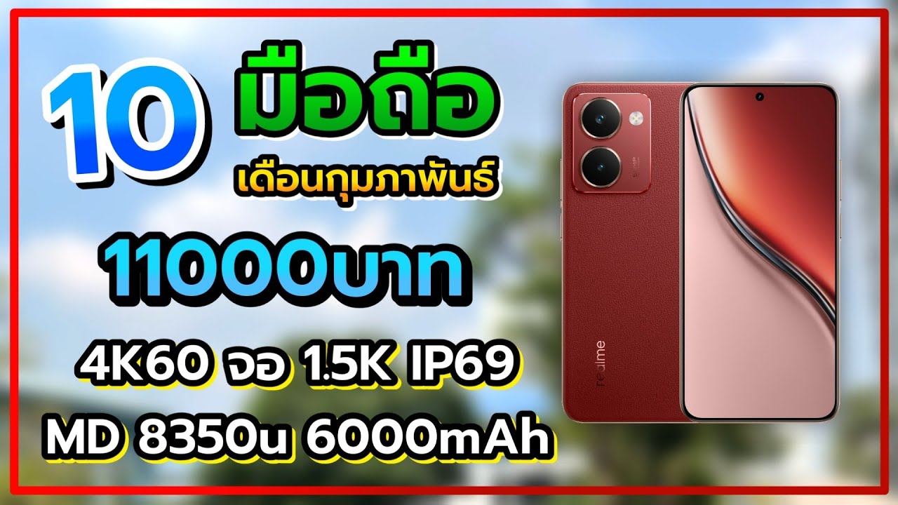 10 อันดับ มือถือ ราคาไม่เกิน 11000 บาท น่าซื้อน่าใช้ในปี 2026 เดือนกุมภาพันธ์