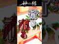 【#shotrs】斎き祀る【神道】