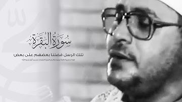 سورة البقرة (تلك الرسل)تلاوة خارجية بصوت القارئ الشحات محمد أنور