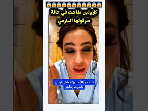 كارولين راهي مقش طة البرمي سرقوهلها