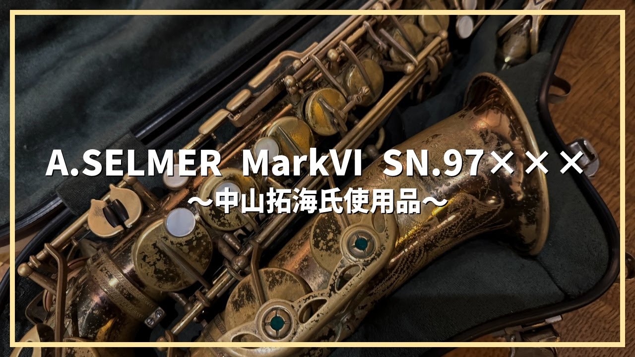Saxophone Review] A.SELMER Mark VI SN.97XXX ~Used by Takumi