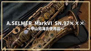 Saxophone Review] A.SELMER Mark VI SN.97XXX ~Used by Takumi