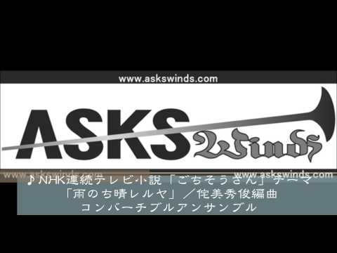 NHK連続テレビ小説「ごちそうさん」テーマ「雨のち晴レルヤ」／侘美秀俊編曲