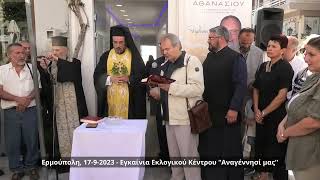 17-9-23 ΕΓΚΑΙΝΙΑ ΕΚΛΟΓΙΚΟΥ ΚΕΝΤΡΟΥ "ΑΝΑΓΕΝΝΗΣΙ ΜΑΣ"