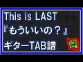 【TAB譜】『もういいの? - This is LAST』【Guitar】【ダウンロード可】