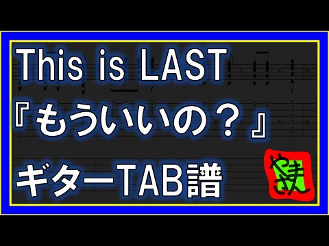もういいの? (ギターTAB譜) - This is LAST