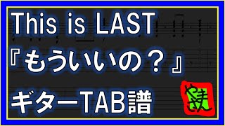 もういいの? (ギターTAB譜) - This is LAST