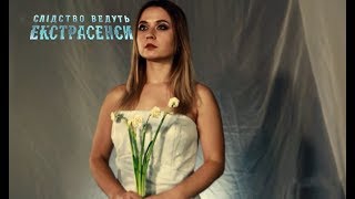 Цветы-убийцы - Следствие ведут экстрасенсы 2019. Выпуск 4 от 03.02.2019