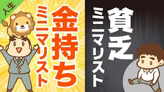 第110回 【違い3選】ミニマリズムで「貧乏になる人」と「金持ちになる人」の決定的な違いとは？【人生論】