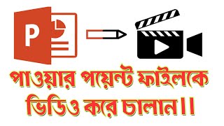 How to Convert Power point file to Mp4 Video
