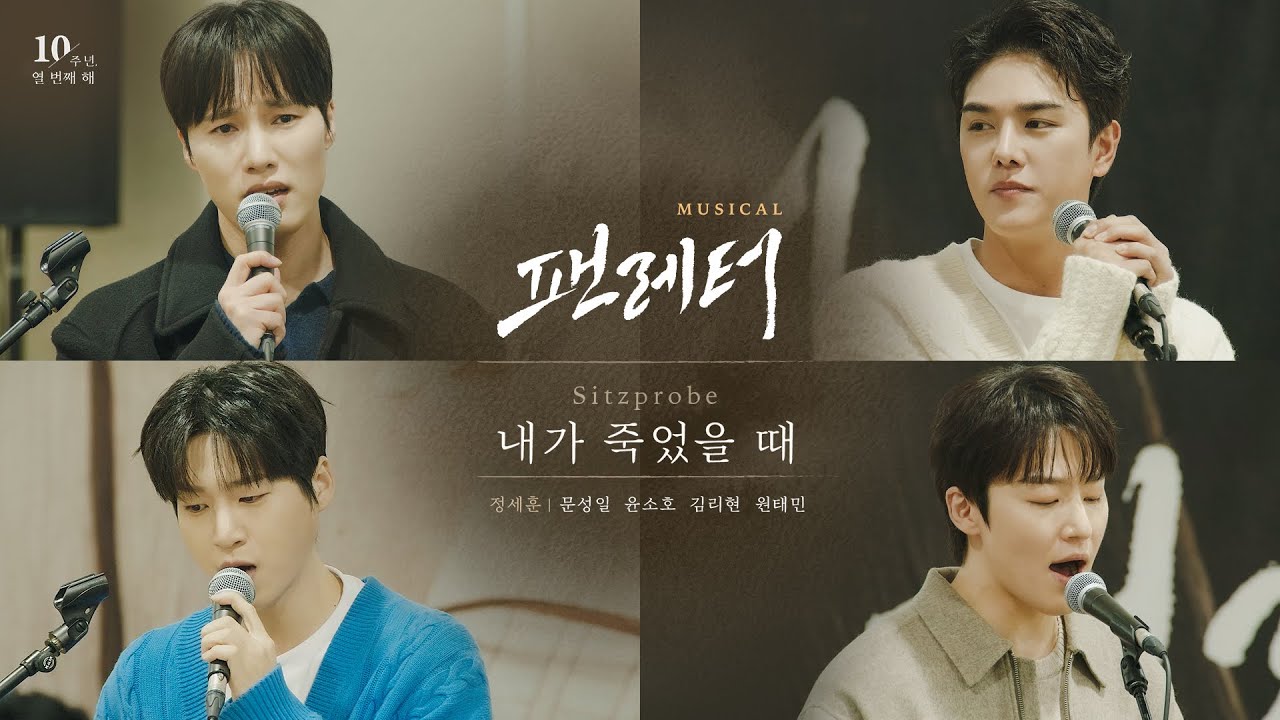💌#뮤지컬팬레터 내가 죽었을 때 Sitzprobe