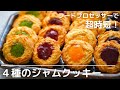 超時短！フードプロセッサーに入れるだけ！４種のジャムクッキー